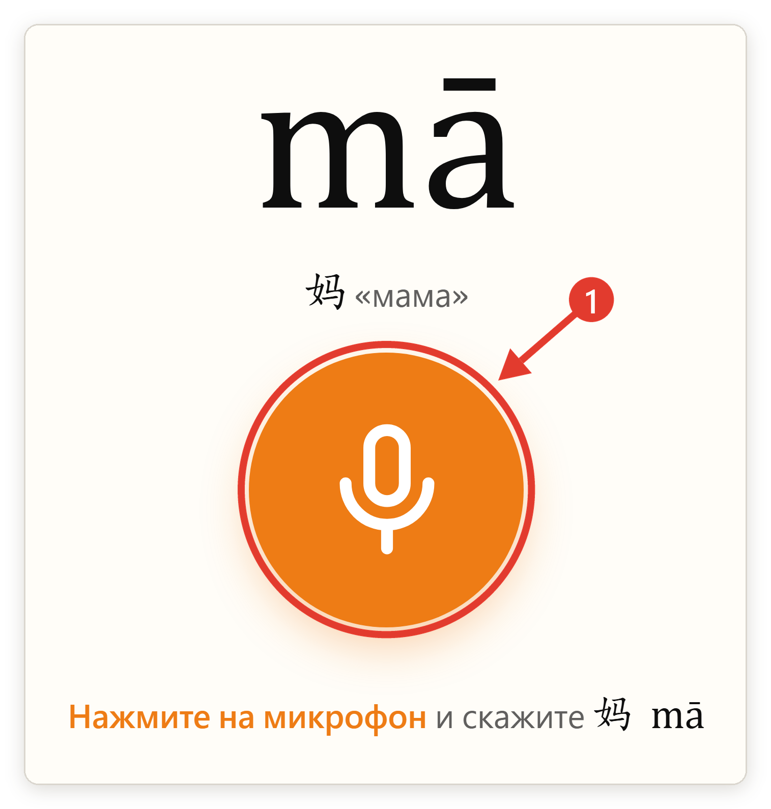 Оранжевая кнопка микрофона в виджете SayMandarin, отмечена цифрой 1
