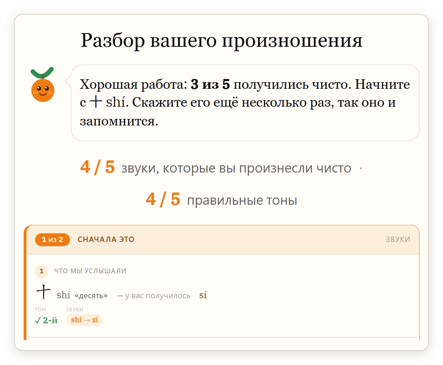 Экран разбора SayMandarin: записка от Tangy, сколько звуков и тонов прозвучали чисто, и первая ошибка, которую услышал сервис