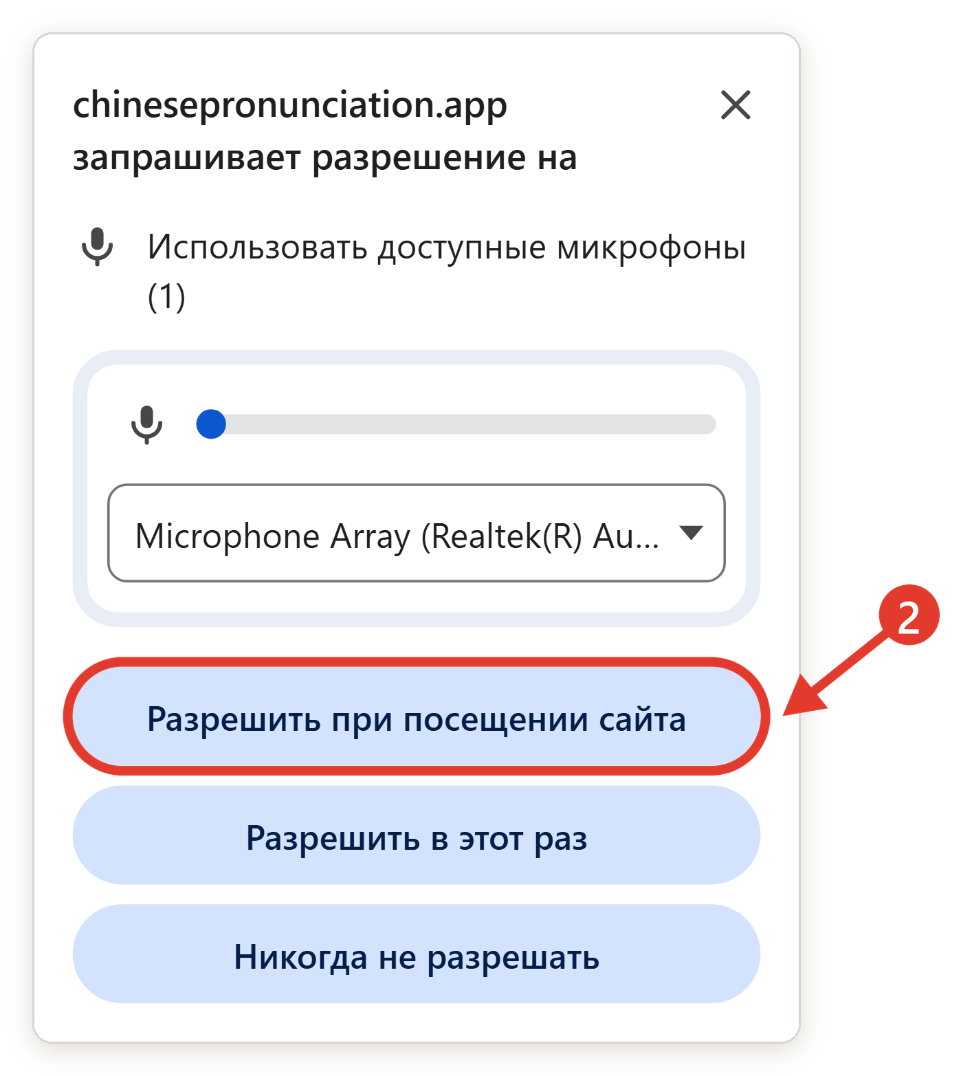 Браузер просит доступ к микрофону, кнопка «Разрешить при посещении сайта» отмечена цифрой 2