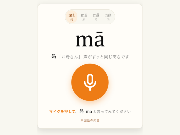 SayMandarinで四声を練習する